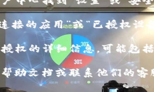 关于TPWallet的授权页面，您通常可以通过以下步骤查看：

1. **登录TPWallet**: 首先，确保您已经登录到TPWallet。如果您还没有账户，请先注册。

2. **访问设置或安全选项**: 登录后，通常会在主页或用户中心找到“设置”或“安全”选项。

3. **授权管理**: 在设置或安全选项中，寻找与“授权”、“连接的应用”或“已授权设备”相关的标签。这通常会列出您授权过的所有应用或服务。

4. **查看授权详情**: 点击相应的选项，您可以查看每个授权的详细信息，可能包括授权日期、权限范围等。

如果您在这些步骤中遇到问题，建议查阅TPWallet的官方帮助文档或联系他们的客服支持，以获取更具体的指导。