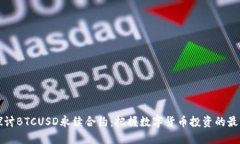 深入探讨BTCUSD永续合约：把握数字货币投资的最