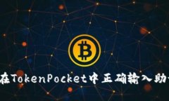 如何在TokenPocket中正确输入助记词？