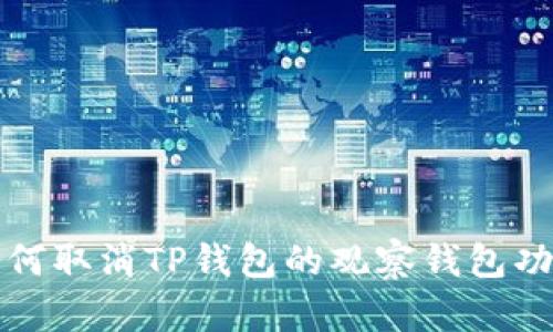 如何取消TP钱包的观察钱包功能