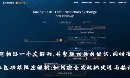 在这里，我为您构思一个友好的，并整理相关关键词，同时准备内容框架。

区块链钱包红包功能深度解析：如何安全高效地发送与接收数字红包