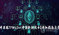 如何在中本聪TPWallet中领取测试币？详细指南与步