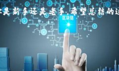 数字货币交易APP推荐：如何选择最适合你的交易