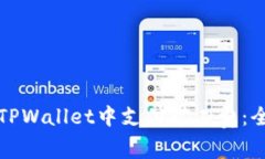 如何在TPWallet中支付矿工费：全面指南