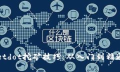 揭秘tpwalletdot挖矿技巧：从入门到精通的全面指南