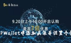 如何在TPWallet中添加头像并设置个性化资料