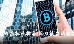  2023年最新国内虚拟币排名：风口浪尖的数字资产