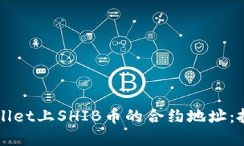 如何找到TPWallet上SHIB币的合约地址：投资者必读指南