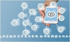 区块链钱包的合规性与可靠性分析：如何选择安