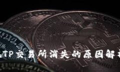 TP Wallet在TP交易所消失的原因解析与应对方法