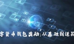 如何获取数字货币钱包奖励：从基础到进阶的全