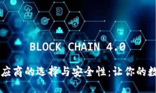 了解加密钱包供应商的选择与安全性：让你的数字资产安枕无忧