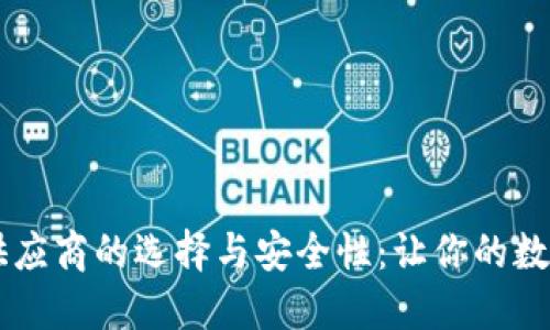 了解加密钱包供应商的选择与安全性：让你的数字资产安枕无忧
