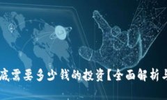元宇宙到底需要多少钱的投资？全面解析与市场