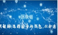 tpwallet与im钱包助记词解析：选择安全的钱包，从