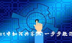 在TPWallet中如何共享池：一步步教你轻松操作