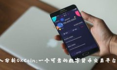 深入分析OKCoin：一个可靠的数字货币交易平台吗