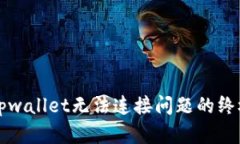 解决tpwallet无法连接问题的终极指南
