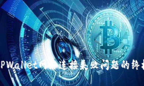 解决TPWallet网络连接失败问题的终极指南
