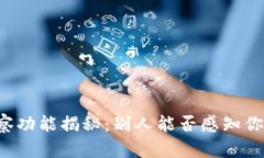 TPWallet观察功能揭秘：别人能否感知你的钱包活动