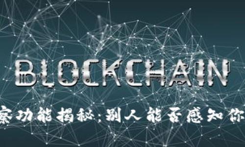 TPWallet观察功能揭秘：别人能否感知你的钱包活动？
