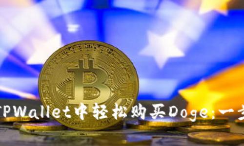 如何在TPWallet中轻松购买Doge：一步步指南