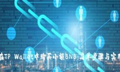 如何在TP Wallet中购买小额BNB：简单步骤与实用技