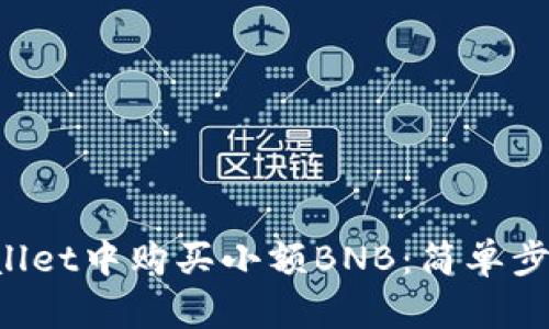 如何在TP Wallet中购买小额BNB：简单步骤与实用技巧