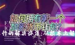 TPWallet屡次停止运行的解决办法：从根本上解决你