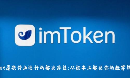 TPWallet屡次停止运行的解决办法：从根本上解决你的数字钱包问题