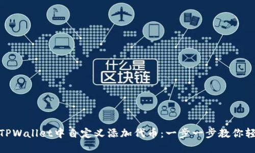 如何在TPWallet中自定义添加代币：一步一步教你轻松搞定