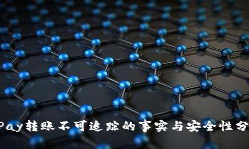 UPay转账不可追踪的事实与安全性分析
