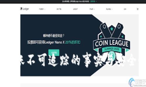 UPay转账不可追踪的事实与安全性分析