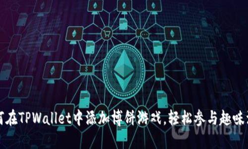 如何在TPWallet中添加博饼游戏，轻松参与趣味活动