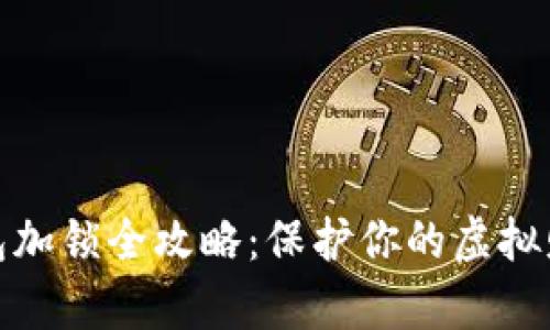 数字货币钱包加锁全攻略：保护你的虚拟财富不受侵犯