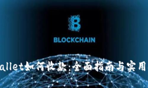 tpwallet如何收款：全面指南与实用技巧