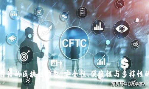 如何选择靠谱的区块链钱包：安全性、便捷性与多样性的深入探讨