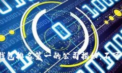2023年区块链钱包排名第一的公司揭秘：不可不知
