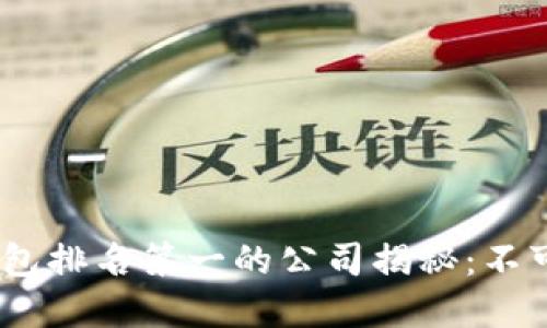 2023年区块链钱包排名第一的公司揭秘：不可不知的投资机会