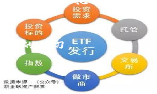   数字货币钱包的购买与交易全攻略：步步为营的致富之路 / 
 guanjianci 数字货币, 钱包, 买卖, 交易 /guanjianci 

前言：数字货币的魅力与挑战
近年来，数字货币犹如一匹黑马，凭借其匿名性、去中心化及高效的交易能力，逐渐走进了大众的视野。无论是比特币、以太坊，还是各种山寨币，数字货币的崛起让越来越多人投身于这个充满机会与挑战的领域。然而，剖析数字货币投资的奥秘，不仅仅依赖于市场的浮沉波动，更需要一个可靠的数字货币钱包。在这篇文章中，我们将深入探讨如何购买数字货币钱包，以及如何在这个波动的市场中进行有效的买卖交易。

第一步：选择合适的钱包类型
在开始之前，您需要了解数字货币钱包的基本类型。常见的钱包类型主要有三种：热钱包、冷钱包和硬件钱包。
热钱包，顾名思义，是连接互联网的钱包，方便快捷，适合日常小额交易。然而，因其在线状态，安全性相对较低，容易受到黑客攻击。
冷钱包则是离线存储的，安全性较高，更适合长时间保存数字货币。常见的冷钱包包括纸钱包和硬件钱包。硬件钱包如Ledger、Trezor等，提供了极高的安全保障，但价格相对较贵。
总体来说，如果您只想进行小额交易，热钱包足够用；而如果打算长期投资，冷钱包将是您的最佳选择。

第二步：注册并购买钱包
了解完钱包类型后，接下来便是选择并购买。市面上有许多钱包服务提供商，您可以通过官网直接注册账户。在选择钱包时，值得注意的是用户评价、开发团队背景以及安全性等方面。
以下是一些知名数字货币钱包的推荐：
ul
  liCoinbase Wallet：优越的用户体验和安全性。/li
  liExodus：一款集成多种币种的钱包，支持即时兑换。/li
  liLedger Nano S：硬件钱包中的佼佼者，适合长期持有。/li
/ul
注册过程一般需要提供电子邮箱和设置密码，部分钱包还需完成KYC（用户身份验证），以确保账户安全。

第三步：资金存入与投资策略
钱包注册完成后，您需要将资金存入钱包中。在这里，可以通过多种方式购买数字货币，常见的方式包括银行转账、信用卡支付和通过第三方交易所。每种方式都有其优缺点，比如信用卡支付快速，但手续费相对较高；银行转账费用较低，但速度较慢。
一旦资金存入钱包，您便可以开始进行数字货币交易。在这个过程中，建议采用以下几种投资策略：
ul
  listrong定投法：/strong在市场波动时定期定额购入，形成长期投资。/li
  listrong消息驱动：/strong关注行业新闻和市场动态，适时调整持仓。/li
  listrong止损策略：/strong设定盈利和止损点，合理控制风险。/li
/ul

第四步：数字货币的买卖操作
掌握了钱包的使用后，接下来的步骤便是如何在数字货币市场中进行买卖。在这里，我们以比特币为例，简单介绍一下买卖操作流程。
1. 登录钱包账户，选择“买入”或“卖出”选项。
2. 输入交易金额，确认网络费用，点击“确认交易”。
3. 一旦交易成功，您将收到确认信息，相应的数字货币会直接显示在您的钱包中。
在卖出数字货币时，您同样需要通过钱包或者交易所来完成操作。与买入流程相似，您需要确定出售数量及价格，并确认交易。

第五步：注意安全与风险管理
数字货币投资如同一把双刃剑，机遇与风险并存。在市场波动的情况下，务必要高度关注安全性。
首先，确保您的钱包及账户安全，启用双重验证，定期更改密码，并备份您的私钥。切记，私钥一旦丢失，您将无法找回资产。
其次，合理分配资金，避免将所有资金集中在一两种数字货币上，分散投资有助于降低风险。俗话说得好，“不要把所有的鸡蛋放在一个篮子里”。

第六步：本地化特色与文化智慧
在数字货币热潮的背后，各地的文化背景也为其增添了一层独特的色彩。比如，在中国，随着数字人民币的推出，越来越多的人开始探索数字货币的边界。而在欧美，关于加密货币的讨论则更多集中于其去中心化的特性和如何影响整个金融体系。
无论身处何地，我们都应该明白，“一日之计在于晨”，在投资决策上，稳固的基础是成功的关键。保持对市场动态的敏感性，把握每一个机会，在波动中寻找稳定的收益，方能在数字经济时代中立于不败之地。

总结：稳中求进，方显真谛
最后，数字货币钱包的购买与交易并非一蹴而就，而是在反复实践中不断积累经验。每个人都有机会在这场数字革命中找到属于自己的位置，但需谨记，成功的背后是理性的判断、严格的自律以及持久的学习。
希望这篇文章能够为您提供有价值的参考，让您在数字货币的世界中，披荆斩棘，勇往直前！ 

若您在交易过程中遇到任何问题，欢迎和我交流。祝您投资顺利，财源滚滚而来！