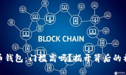加密货币钱包：门槛高吗？揭开背后的神秘面纱