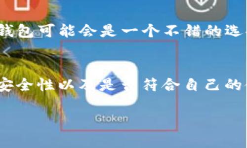 TP钱包与小狐狸钱包的全面对比：哪个更适合你？
TP钱包, 小狐狸钱包, 数字货币, 钱包对比/guanjianci

引言：数字货币钱包的选择
在数字货币日益流行的今天，钱包的选择已经成为了每一个加密投资者必须面对的问题。TP钱包和小狐狸钱包是市场上两款非常受欢迎的数字货币钱包，各自拥有其独特的特性与优势。在这篇文章中，我们将深入探讨这两款钱包的功能、用户体验、安全性及适用场景，帮助你做出更明智的选择。

一、TP钱包概述
TP钱包，作为近年来崛起的新星，以其简洁的界面和丰富的功能受到了广大用户的喜爱。TP钱包支持多种主流数字货币，用户可以轻松管理和交易，同时也提供去中心化应用（DApp）的接口，方便用户体验区块链项目。

二、小狐狸钱包概述
小狐狸钱包（MetaMask）则是更早进入市场的数字货币钱包，致力于为用户提供便捷的以太坊及ERC-20代币管理服务。凭借其卓越的用户体验和良好的社区支持，小狐狸钱包备受开发者和普通用户的信赖。

三、功能对比
在功能上，TP钱包和小狐狸钱包虽然有各自的特色，但也存在一些相似之处。

ul
listrong资产管理：/strongTP钱包支持多链资产管理，用户可以在一个钱包中管理多种数字货币。而小狐狸钱包主要集中于以太坊及其代币，但近期也开始支持其他区块链。/li
listrongDApp支持：/strongTP钱包内置丰富的DApp应用，用户可以直接在钱包中访问各种区块链应用。而小狐狸钱包由于其广泛的市场接受度，几乎所有的DApp都支持与之连接。/li
listrong安全性：/strong两款钱包都提供了很高的安全性，但TP钱包支持多重签名，而小狐狸钱包则依靠自身的加密技术保护用户资产的安全。/li
/ul

四、用户体验
用户体验是数字货币钱包的重要因素之一。
TP钱包的界面设计非常直观，适合新手用户。在进行交易时，用户只需几个简单的步骤即可完成，降低了学习成本。相比之下，小狐狸钱包的界面也非常易于使用，但其以太坊网络的拥堵时常使得用户在进行小额交易时体验不佳。

五、安全性比较
安全问题是数字货币用户最为关注的话题之一。
TP钱包采用了多重签名技术，提高了安全性。此外，TP钱包还提供了备份功能，用户可以将私钥备份到本地，增加资产安全。而小狐狸钱包虽然在安全性上表现良好，用户界面友好，但由于其广泛的使用，成为黑客攻击的热门目标，用户在使用时需保持警惕。

六、社区支持与更新
社区支持是钱包持续发展的重要因素。
小狐狸钱包凭借其早期的市场进入，建立了一个庞大的用户基础和活跃的开发者社区，定期更新和。而TP钱包虽然起步较晚，但其开发者团队积极更新，广受用户欢迎，通过用户反馈不断改进，形成了良好的用户互动。

七、结论：选择适合自己的钱包
综上所述，TP钱包和小狐狸钱包各有千秋，具体选择哪款钱包，主要还是要看用户的个人需求。如果你是初入数字货币市场的新手，TP钱包可能会是一个不错的选择；而如果你是有一定经验的用户，愿意深入了解以太坊及其应用，小狐狸钱包无疑更能满足你的需求。

八、最后的话
总而言之，无论你选择TP钱包还是小狐狸钱包，安全始终是第一位的。在选择钱包时，不仅要考虑钱包本身的功能与特性，还需关注其安全性以及是否符合自己的使用习惯。记住“谨慎行事”，便可确保你的数字资产安全无忧。希望本文能为你在数字货币的旅程中提供有价值的参考。

最后，愿每一个投资者都能在这个充满机遇的市场中找到适合自己的钱包，拥有美好的投资体验！