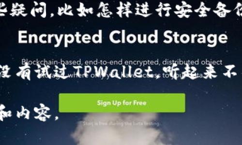 回复关于TPWallet的推荐，可以根据你对TPWallet的了解、使用经验或者对方的需求来进行调整。以下是几个回复的示例：

### 示例回复

1. **简单肯定型**：
   谢谢你的推荐！我听说TPWallet在安全性和用户体验方面表现不错，我会考虑试试看。

2. **询问具体使用体验**：
   感谢你推荐TPWallet！你是使用了很长时间吗？能分享一下你对它的使用体验吗？

3. **提及兴趣**：
   谢谢推荐TPWallet！我对加密钱包一直很感兴趣，特别是它支持多种币种的特点。我会去了解更多信息。

4. **请求帮助**：
   感谢推荐TPWallet！我对这款钱包还有一些疑问，比如怎样进行安全备份？你能帮我解答一下吗？

5. **分享自己的经验**：
   谢谢你的推荐！我之前用过其他钱包，但还没有试过TPWallet，听起来不错，我会去试试看，期待有好的体验。

根据你的个人风格与关系，可以适当调整口吻和内容。