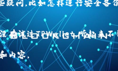 回复关于TPWallet的推荐，可以根据你对TPWallet的了解、使用经验或者对方的需求来进行调整。以下是几个回复的示例：

### 示例回复

1. **简单肯定型**：
   谢谢你的推荐！我听说TPWallet在安全性和用户体验方面表现不错，我会考虑试试看。

2. **询问具体使用体验**：
   感谢你推荐TPWallet！你是使用了很长时间吗？能分享一下你对它的使用体验吗？

3. **提及兴趣**：
   谢谢推荐TPWallet！我对加密钱包一直很感兴趣，特别是它支持多种币种的特点。我会去了解更多信息。

4. **请求帮助**：
   感谢推荐TPWallet！我对这款钱包还有一些疑问，比如怎样进行安全备份？你能帮我解答一下吗？

5. **分享自己的经验**：
   谢谢你的推荐！我之前用过其他钱包，但还没有试过TPWallet，听起来不错，我会去试试看，期待有好的体验。

根据你的个人风格与关系，可以适当调整口吻和内容。