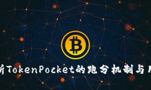 全面解析TokenPocket的跑分机制与用户体验