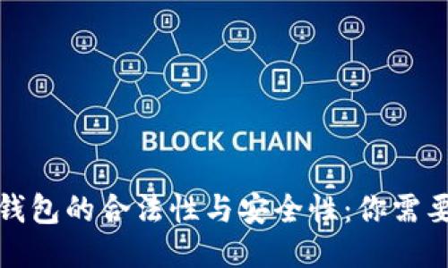 探讨区块链钱包的合法性与安全性：你需要知道的一切