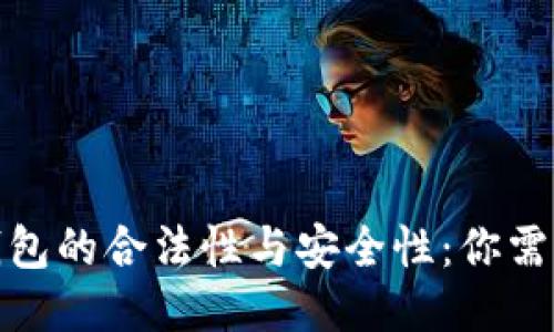探讨区块链钱包的合法性与安全性：你需要知道的一切