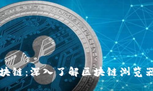 探索以太坊区块链：深入了解区块链浏览器的力量与魅力