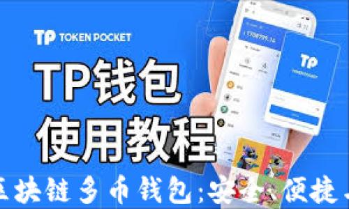 
全面解读区块链多币钱包：安全、便捷与未来趋势