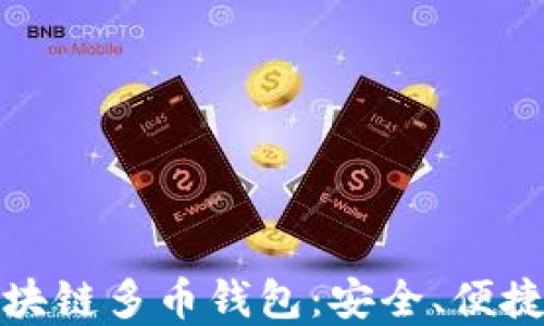 
全面解读区块链多币钱包：安全、便捷与未来趋势